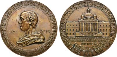 Лот №1231, Медаль 1902 года. В память 100-летия Голицынской больницы в Москве.