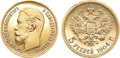 Лот №1238, 5 рублей 1904 года. АГ-(АР).