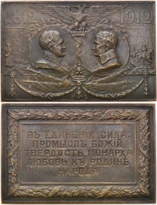 Лот №1298, Плакета 1912 года. В память 100-летия Отечественной войны 1812 года.