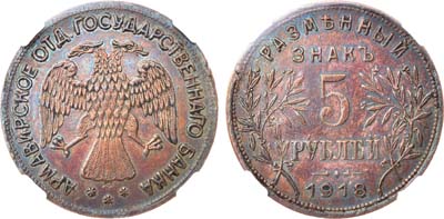 Лот №1351, 5 рублей 1918 года. J3. В слабе ННР AU 50.