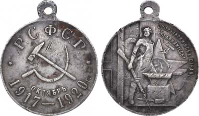 Лот №1359, Медаль 1920 года. В память 3-й годовщины революции 1917-1920 гг.