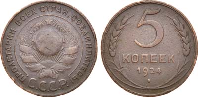 Лот №1374, 5 копеек 1924 года.