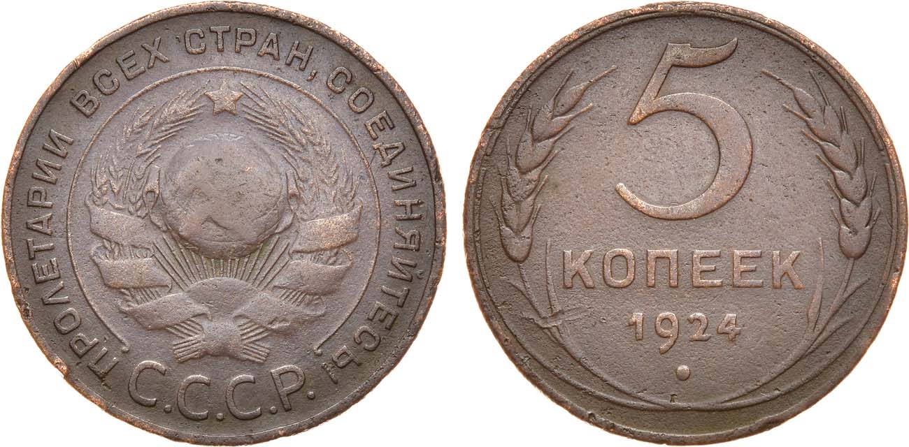 5 копеек это сколько. СССР монета 1924 года 5 копеек. Редкие копейки. Советские 5 копеек макет.