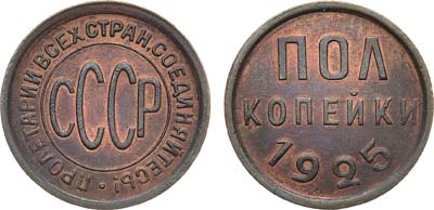 Лот №1378, Полкопейки 1925 года.