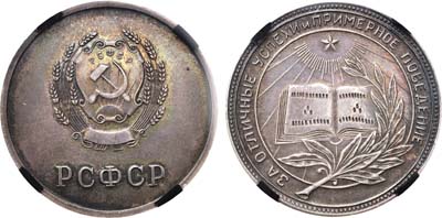 Лот №1388, Медаль школьная РСФСР (образца 1945 г.). В слабе RNGA AU Details.