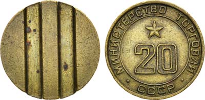 Лот №1400, Жетон Министерства торговли СССР №20 (1955-1977 гг.).