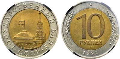 Лот №1410, 10 рублей 1991 года. ММД. В слабе RNGA MS 62.