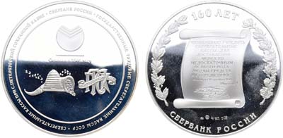 Лот №1423, Медаль 2001 года. 160 лет Сбербанку России.