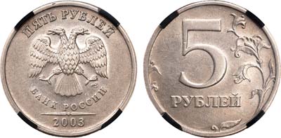 Лот №1424, 5 рублей 2003 года. СПМД. В слабе RNGA AU 55.