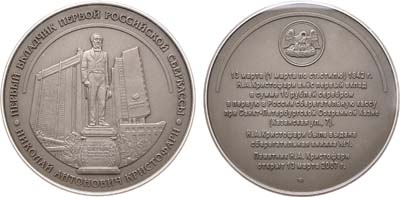 Лот №1427, Медаль 2007 года. В память открытия памятника первому вкладчику Сбербанка - Николаю Кристофари.