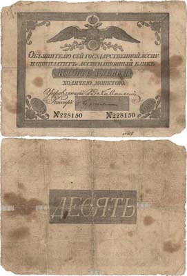 Лот №1444,  10 рублей 1830 года. Государственный ассигнационный билет. Российская Империя.