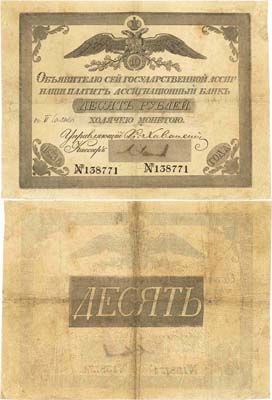 Лот №1445,  10 рублей 1836 года. Государственный ассигнационный билет. Российская Империя.