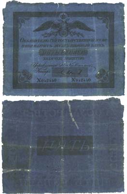 Лот №1448,  5 рублей 1841 года. Государственный ассигнационный билет. Российская Империя.