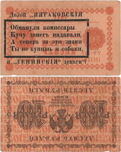 Лот №1461,  Агитационная надпечатка на государственном кредитном билете 10 рублей 1918 г..