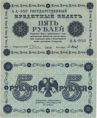 Лот №1462,  РСФСР. Государственный кредитный билет 5 рублей 1918 года. Пятаков/Барышев.