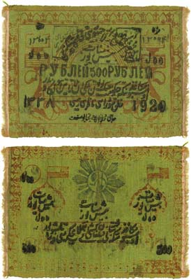 Лот №1475,  Хорезмская Народная Советская Республика. 500 рублей 1920 года. Шелк. Большие цифры года.
