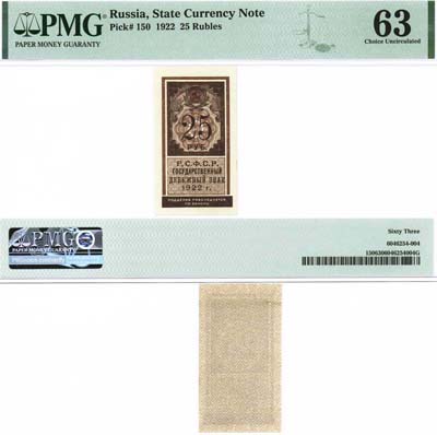 Лот №1478,  25 рублей 1922 года. PMG 63 Choice UNC. Тип гербовой марки. Государственный денежный знак РСФСР.