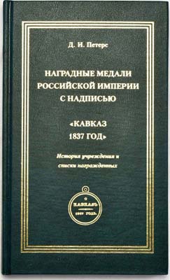 Лот №1493,  Д.И. Петерс. Наградные медали Российской империи с надписью 