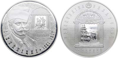 Лот №30,  Беларусь. 10 рублей 2011 года. 150 лет со дня рождения И. Буйницкого.