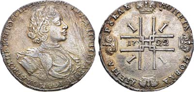 Лот №365, 1 рубль 1722 года.
