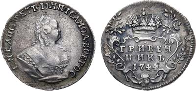 Лот №449, Гривенник 1744 года.