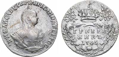 Лот №451, Гривенник 1745 года.