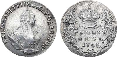 Лот №460, Гривенник 1748 года.