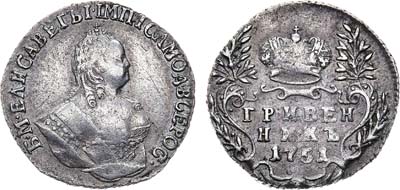 Лот №471, Гривенник 1751 года.