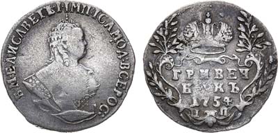 Лот №480, Гривенник 1754 года. IП.