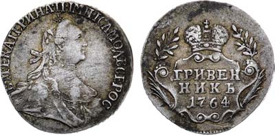 Лот №536, Гривенник 1764 года. Без букв.