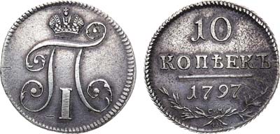 Лот №710, 10 копеек 1797 года. СМ-ФЦ.