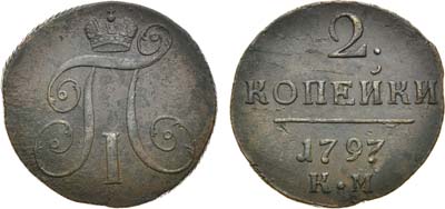 Лот №711, 2 копейки 1797 года. КМ.