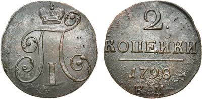 Лот №716, 2 копейки 1798 года. КМ.