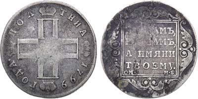 Лот №718, Полтина 1799 года. СМ-МБ. ПОЛТНИА.