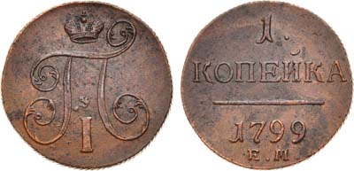 Лот №721, 1 копейка 1799 года. ЕМ.