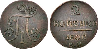 Лот №722, 2 копейки 1800 года. ЕМ.