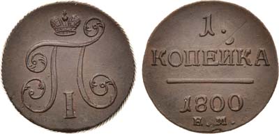 Лот №724, 1 копейка 1800 года. ЕМ.