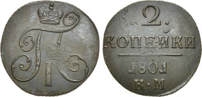 Лот №727, 2 копейки 1801 года. КМ.