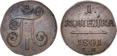 Лот №728, 1 копейка 1801 года. ЕМ.