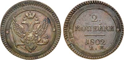 Лот №734, 2 копейки 1802 года. ЕМ.