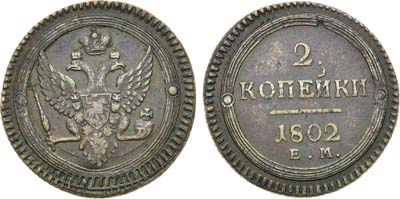 Лот №735, 2 копейки 1802 года. ЕМ.