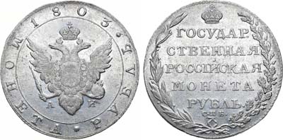 Лот №736, 1 рубль 1803 года. СПБ-АИ.