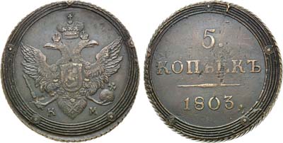 Лот №739, 5 копеек 1803 года. КМ.