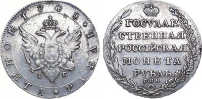 Лот №742, 1 рубль 1805 года. СПБ-ФГ.