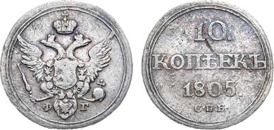 Лот №743, 10 копеек 1805 года. СПБ-ФГ.