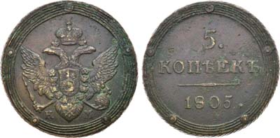 Лот №744, 5 копеек 1805 года. КМ.