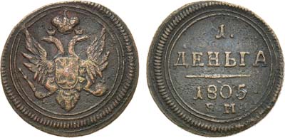 Лот №745, 1 деньга 1805 года. ЕМ.