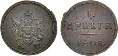 Лот №746, 1 деньга 1805 года. КМ.