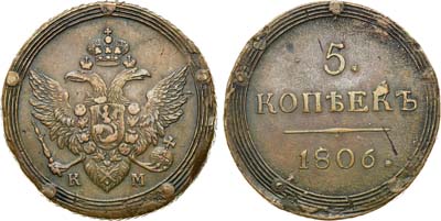 Лот №749, 5 копеек 1806 года. КМ.