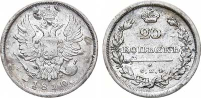 Лот №752, 20 копеек 1810 года. СПБ-ФГ.